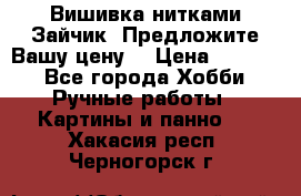 Вишивка нитками Зайчик. Предложите Вашу цену! › Цена ­ 4 000 - Все города Хобби. Ручные работы » Картины и панно   . Хакасия респ.,Черногорск г.